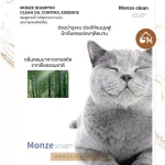 ของแท้ พร้อมส่ง MONZE SHAMPOO CLEAN OIL CONTROL ESSENCE แชมพูอาบน้ำ ขจัดคราบความมัน และบำรุงขน สำหรับสัตว์เลี้ยง