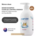 ของแท้ พร้อมส่ง MONZE SHAMPOO CLEAN OIL CONTROL ESSENCE แชมพูอาบน้ำ ขจัดคราบความมัน และบำรุงขน สำหรับสัตว์เลี้ยง