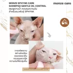 ของแท้ พร้อมส่ง MONZE SPHYNK CARE SHAMPOO GENTLE OIL CONTROL น้ำยาอาบน้ำ ควบคุมความมัน สำหรับแมวพันธุ์ SPHYNK