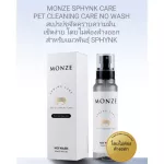 พร้อมส่ง MONZE​ SPHYNK​ CARE PET CLEANING CARE สเปรย์​ขจัดคราบ​ความมัน​ โดยไม่ต้องล้างออก สำหรับแมว​พันธุ์​ SPHYNK