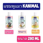 Kanimal cat shampoo  แชมพูแมวคานิมอล KANIMAL ขนาด 280 ML