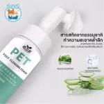 ใหม่โฟมทำความสะอาด อุ้งเท้า สำหรับแมว และ สุนัข  สะอาดง่าย ไม่ต้องใช้น้ำ