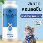 ขจัดกลิ่นดีสุดๆDry Shampoo แชมพูแห้ง ไม่ต้องใช้น้ำ อาบน้ำสุนัข แมว กำจัดสิ่งสกปรก กลิ่น และแบคทีเรีย