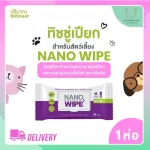 Nano ทิชชู่เปียกlสำหรับสัตว์ สูตรนาโนซิลเวอร์ สำหรับสุนัข แมว กระต่าย  Nano Wipe 20 pcs / แพ็ค