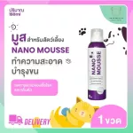 Nano Mousse แชมพูอาบแห้ง มูสอาบน้ำแห้ง สูตรไม่ต้องล้างน้ำ ลดกลิ่นตัว สำหรับสุนัข แมว กระต่าย 190 มล./ขวด