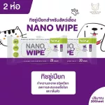 Nano Wipe 20 pcs. ทิชชู่เปียก สูตรนาโนซิลเวอร์ ฆ่าเชื้อโรค ไม่ระคายเคืองผิว สำหรับสุนัข แมว กระต่าย 20 แผ่น/ 2 แพ็ค
