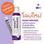 Nano Mousse แชมพูอาบแห้ง มูสอาบน้ำแห้ง สูตรไม่ต้องล้างน้ำ ลดกลิ่นตัว สำหรับสุนัข แมว กระต่าย 190 มล./ขวด