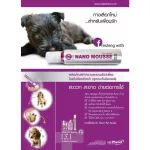 Nano Mousse แชมพูอาบแห้ง มูสอาบน้ำแห้ง สูตรไม่ต้องล้างน้ำ ลดกลิ่นตัว สำหรับสุนัข แมว กระต่าย 190 มล./ขวด