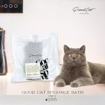 ฟองน้ำอาบน้ำสุนัขและแมวนวดผลัดเซลล์กระตุ้นผิวใหม่ สำหรับลดปัญหาโรคผิวหนัง อาบแห้งก็ได้อาบเปียกก็ดี Good Cat Sponge Bath
