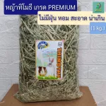 หญ้าทิโมธี หญ้ากระต่าย หญ้าใหม่ สะอาด กลิ่นหอม เกรดคัดพิเศษ 500 g. ,1 kg.