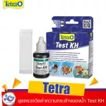 ชุดตรวจวัดค่าความกระด้างของน้ำ Tetra Test KH 10 ml. ราคา 235 บาท