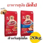 อาหารสุนัขอัลโป สำหรับสุนัขโต 20 KG ราคาสุดคุ้ม