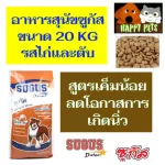 อาหารสุนัขซูกัส สำหรับสุนัขโต 20 KG  รสไก่และตับ