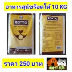 อาหารสุนัขร็อตโต้ Rotto สูตร 1 ขนาด 10 กิโลกรัม ราคา 250 บาท