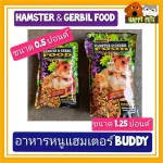 HAMSTER & GERBIL FOOD อาหารหนูแฮมเตอร์ BUDDY ขนาด 0.5 - 1.25 ปอนด์