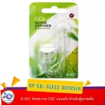 UP  CO2  GLASS  DIFFUSER  D-521  ตัวกระจาย CO2  แบบแก้ว สำหรับตู้ขนาดเล็ก