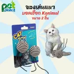 แพ็คคู่ ของเล่นแมว Kanimal Cat Toy ลูกบอลพันเชือก 4.5cm ลูกบอลแมว อุปกรณ์เลี้ยงแมว บอลแมว บอลลับเล็บแมว