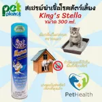 สเปรย์ดับกลิ่นทรายแมว ฆ่าเชื้อโรคสำหรับสัตว์เลี้ยง   King’s Stella Hygienic สเปรย์ฆ่าเชื้อโรค และแบคทีเรีย 99.99%