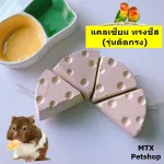 ก้อนแคลเซียม รูปทรงชีส size L // ติดกรง สำหรับนก หนู กระต่าย สัตว์ฟันแทะ