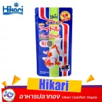 Hikari Goldfish Staily Gold Food 100 g. Price 89 baht