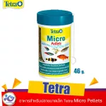 อาหารสำหรับปลาขนาดเล็ก Tetra Micro Pellets 46 g. / 100 ml. 189 บาท