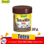 อาหารลูกปลา Tetra Min Baby 30 g. / 66 ml.159 บาท