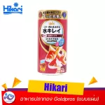 Hikari Goldpros Goldfish food 50 g. Price 115 baht