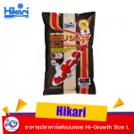 อาหารปลาคาร์ฟแบบลอย Hikari Hi-Growth Size L 2 Kg. ราคา 1100 บาท