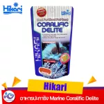 อาหารปะการัง Hikari Marine Coralific Delite 35 g. ราคา 189 บาท