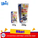 อาหารปลาหมอ เร่งสี Hikari cichlid Bio Gold+