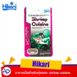 อาหารเม็ดสำหรับกุ้งแคระ Hikari shrimp cuisine 10g. ราคา 113 บาท