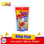 อาหารปลา King Fish Micro Pellet 60 g. ราคา 59 บาท