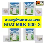 Goat Milk Series ขนมผสมนมแพะ มีให้เลือก 4 แบบ 4 สไตล์