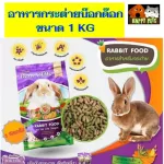 อาหารกระต่ายบ๊อกด๊อก ขนาด 1 กิโลกรัม