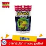 อาหารปลา Sakura Micro Pellet 60 g. ราคา 65 บาท
