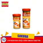 อาหารปลาทอง เร่งวุ้น เร่งโต Sakura Gold Fish 50g.100 g.