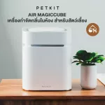 ถูกสุด! พร้อมส่ง PETKIT AIR MAGICUBE เครื่องกำจัดกลิ่นในห้อง กำจัดกลิ่นฉี่ กำจัดเชื้อแบคทีเรีย และไวรัสได้ 99.9%