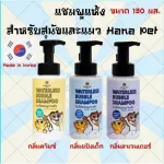 แชมพูอาบน้ำแห้งสุนัขและแมว Hana Pet แชมพูสุนัข แชมพูแมว แชมพูหมา แชมพูอาบน้ำสุนัข แชมพูอาบน้ำแมวแชมพูอาบน้ำหมาขนาด130มล.