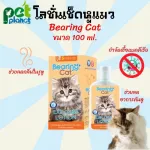 น้ำยาเช็ดหูแมว โลชั่นเช็ดหูแมว BEARING Cat โลชั่นทำความสะอาดหู ดับกลิ่นหู ลดกลิ่นเหม็น ฆ่าเชื้อแบคทีเรีย Ear Care Lotion
