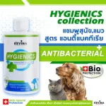 300ml. แชมพูแมว แชมพูสุนัข Kevina Hygienics Shampoo แชมพูสุนัข แชมพูแมว ฆ่าเชื้อแบคทีเรีย เชื้อรา ยีสต์ สูตรอ่อน