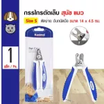 กรรไกรตัดเล็บสัตว์เลี้ยง  Kanimal คานิมอล กรรไกรตัดเล็บสุนัข กรรไกรตัดเล็บแมว อุปกรณ์สัตว์เลี้ยง อุปกรณ์ สุนัข และ แมว