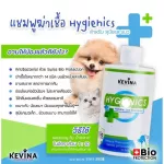 300ml. แชมพูแมว แชมพูสุนัข Kevina Hygienics Shampoo แชมพูสุนัข แชมพูแมว ฆ่าเชื้อแบคทีเรีย เชื้อรา ยีสต์ สูตรอ่อน
