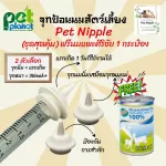 Pet breast milk Nipple Great Value Set, Goat Milk Sirichai, Sirichai, Squirrels, Size Sprinkle, Milk, Cat Bottle, Dog Milk Bottle, Dog Milk Milk