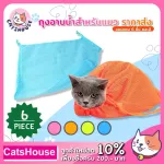 Wholesale price of 6 pieces of cat bath/270 baht