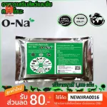 O-Na, 1 kg of mineral minerals for shrimp, fish, can be used with all kinds of animals, a total of 9 minerals that are necessary from high quality, free products, free delivery.
