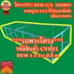 ** CV001 Size 1x1x0.5M ** PVC frame for ready -made canvas ponds, pipes, 6 hits, 3/4 inches, standard 13.5