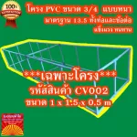 ** CV002 Size 1x1.5x0.5M ** PVC frame for ready -made canvas ponds 6 pipes 3/4 inches, standard 13.5