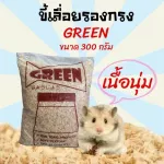 ขี้เลื่อย  ขี้กบ ขี้เลื่อยแบบห่อ ขี้เรื่อย / ยี่ห้อGreen ขี้เรื่อยหนูแฮมเตอร์ ขี้เลื่อยหนูแฮมสเตอร์  ขนาด 300g