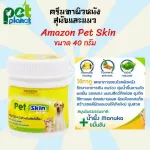ครีมแก้อาการคัน Amazon PetSkin สำหรับ สุนัข และ แมว ครีมทาบรรเทาอาการโรคผิวหนัง สกัดจากน้ำผึ้งManukaและขมิ้นชัน 40g