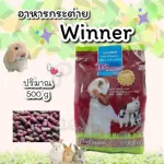 500 g. อาหารกระต่ายWinnerวินเนอร์ อาสำหรับ กระต่าย และ หนูตะเภา อาหารกระต่าย Winner Rabbit Foods